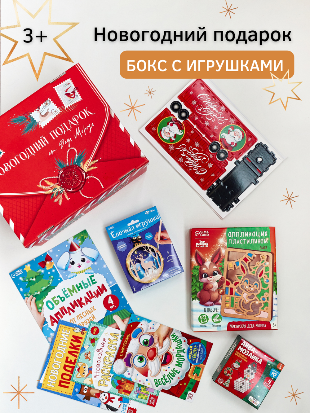 Новогодний подарочный набор с игрушками и творчеством 3-8 лет BOBERTOYS