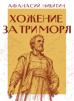 Хожение за три моря | Никитин Афанасий