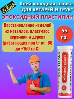 Клей холодная сварка для батарей и труб 55г