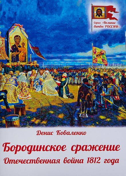 Бородинское сражение. Отечественная война 1812 г (Духовное Преображение) (Коваленко Д.Л.)