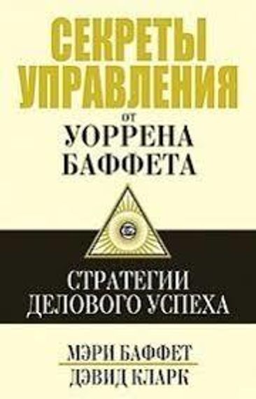 Секреты управления от Уоррена Баффета
