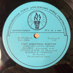 Винтажная виниловая пластинка LP Робертино Лоретти Поет 10 дюймов (СССР 1962) Ямайка