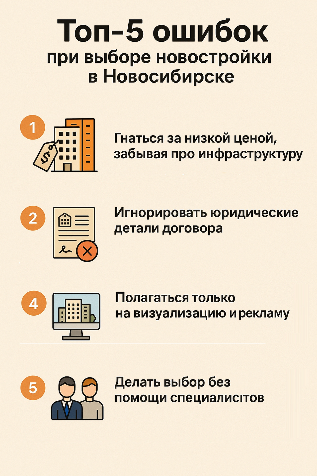 Топ-5 ошибок при выборе новостройки в Новосибирске