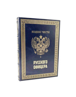 Кодекс чести русского офицера с иконой св. Георгий Победоносец. Подарочный набор в портфеле