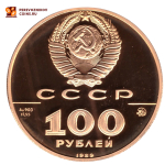 100 рублей 500-летие единого русского государства 1989 год