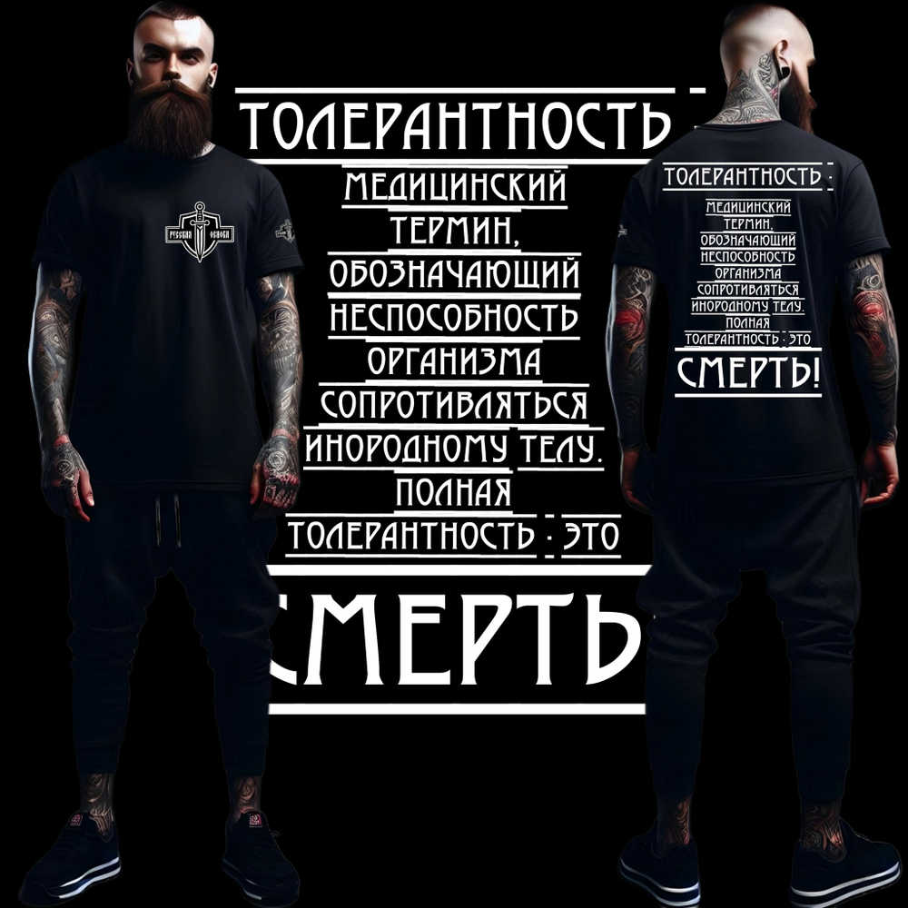 Футболка "Толерантность", черная