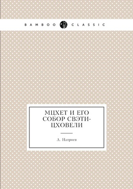 Мцхет и его собор Свэти-Цховели | А. Натроев