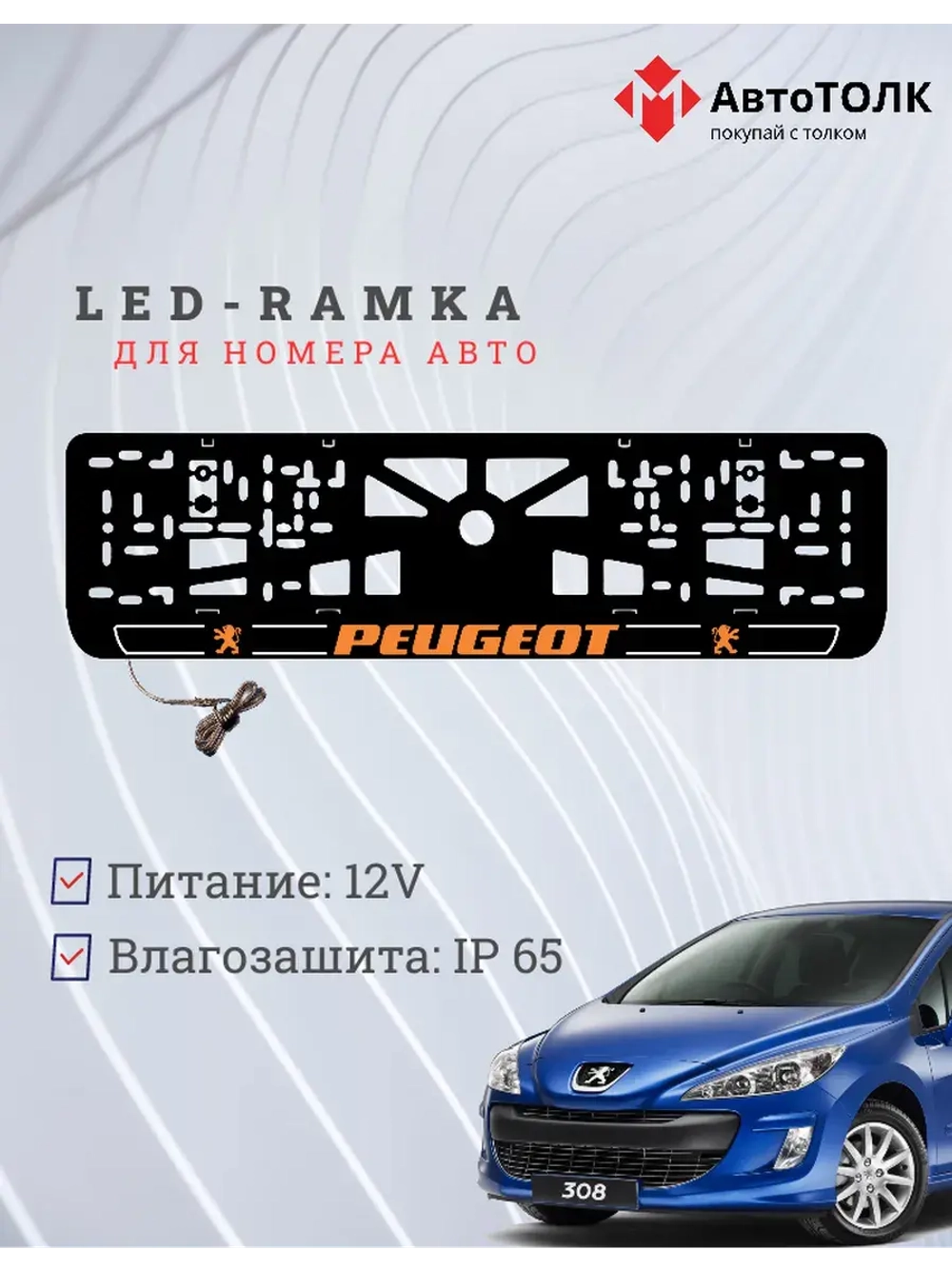 Рамка для номера с подсветкой O.LOGO 2.0 Peugeot.