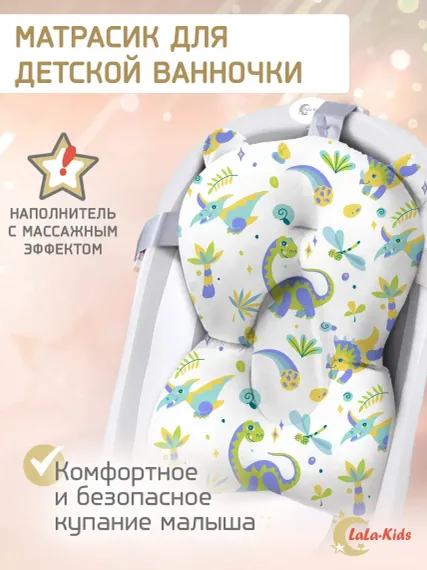 Матрасик для купания новорожденных LaLa-Kids в ванночку Динозаврики