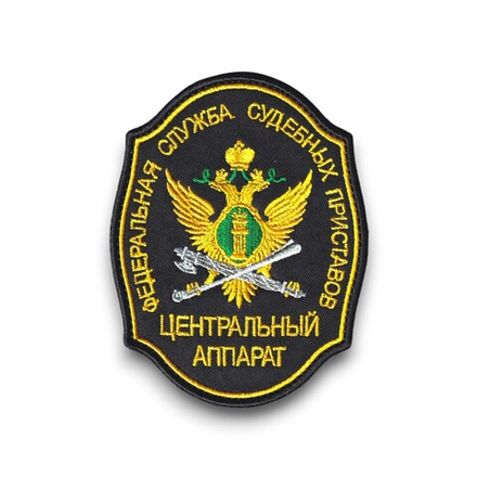 Нашивка ( Шеврон ) На Рукав ФССП России Центральный Аппарат ( Орел ) 90х70 мм Черная