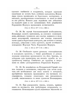 Хозяйство и порядок службы на судах флотилии Отдельного корпуса пограничной стражи | Коллектив авторов