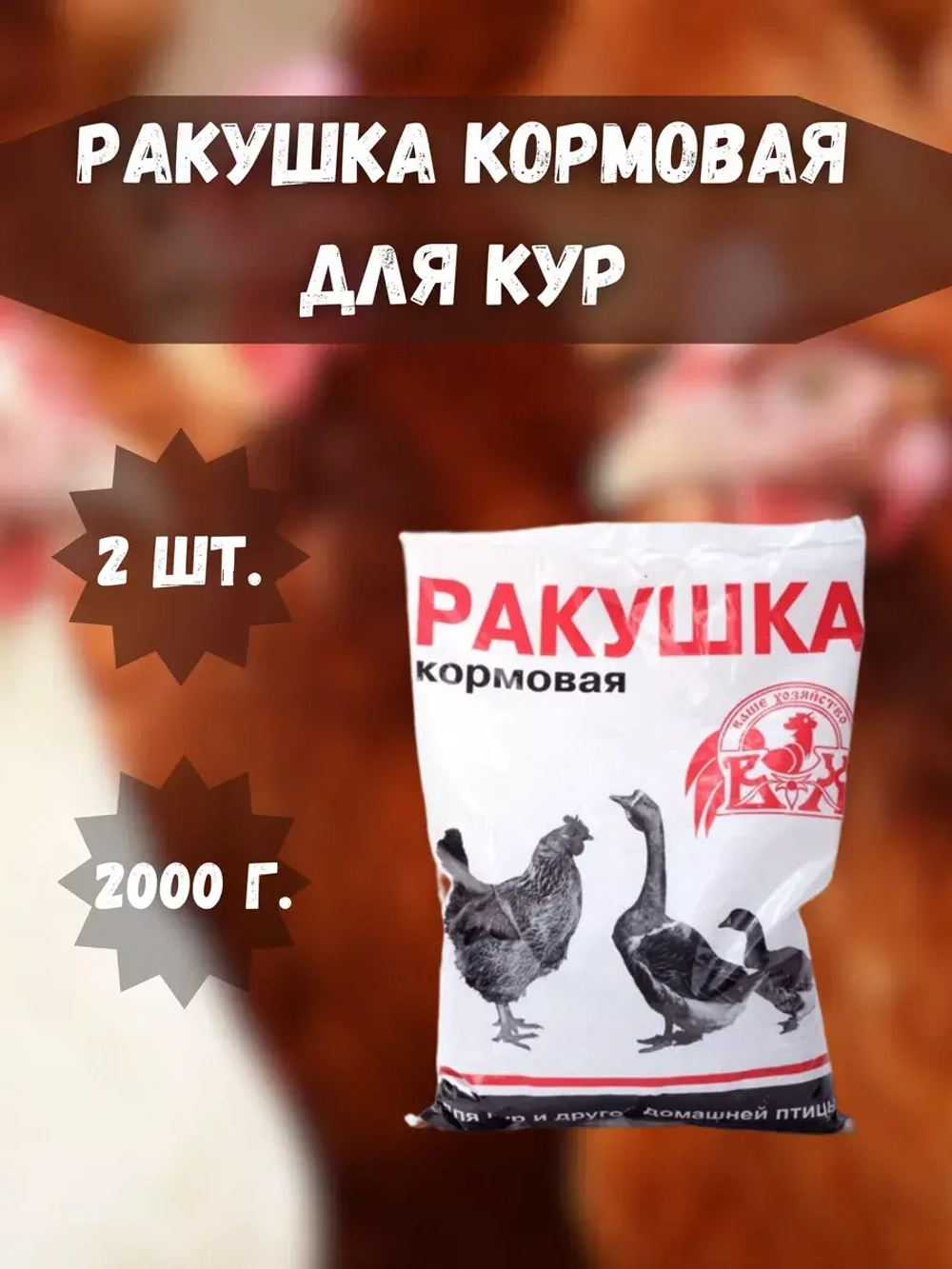 Ракушка морская кормовая для птиц 1кг * 2шт