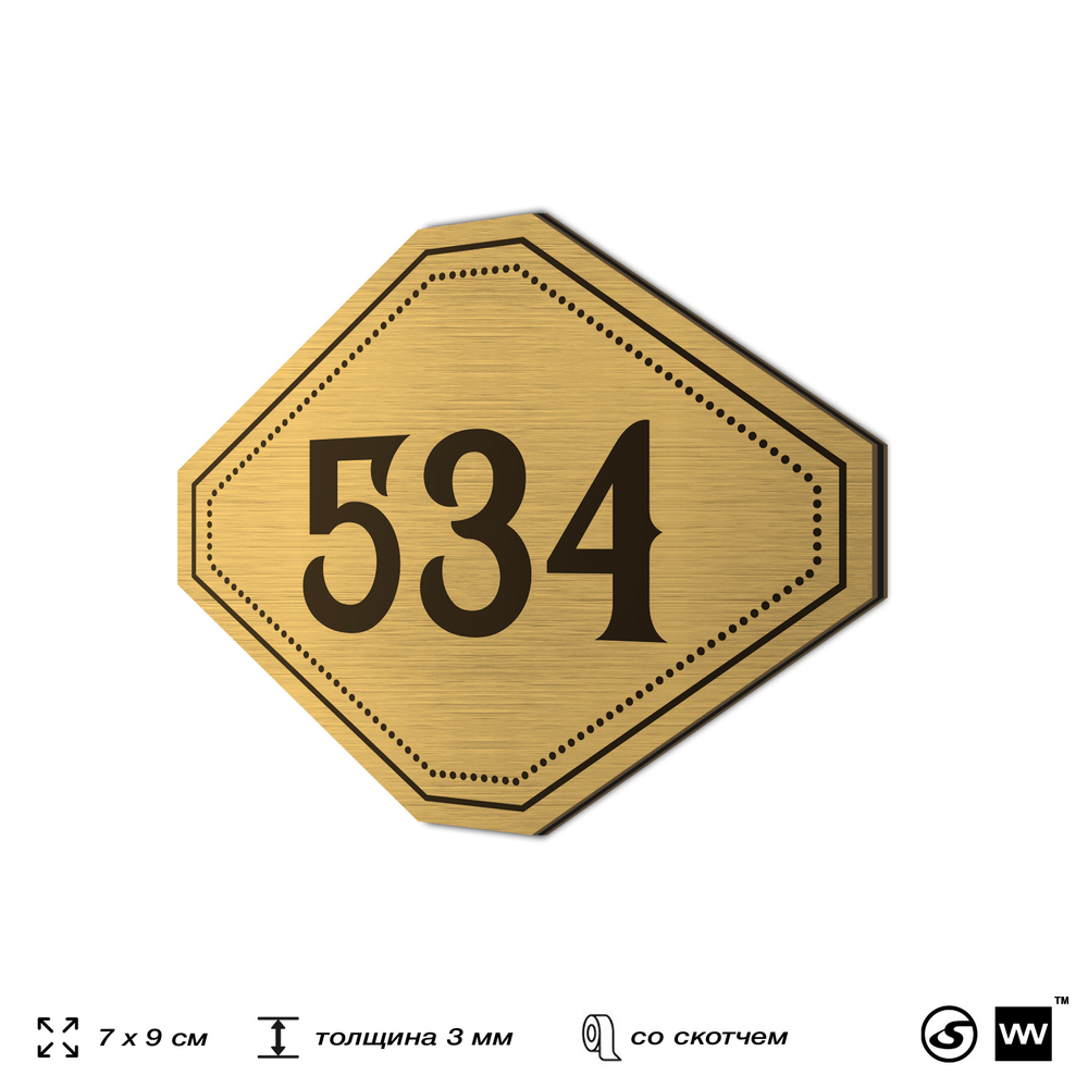 Номерок на дверь квартиры 534, для кабинета, офиса, шильдик 9 х 7 см, золотистый, Айдентика Технолоджи