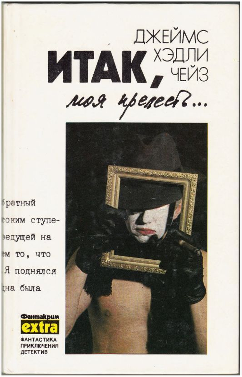 Итак, моя прелесть