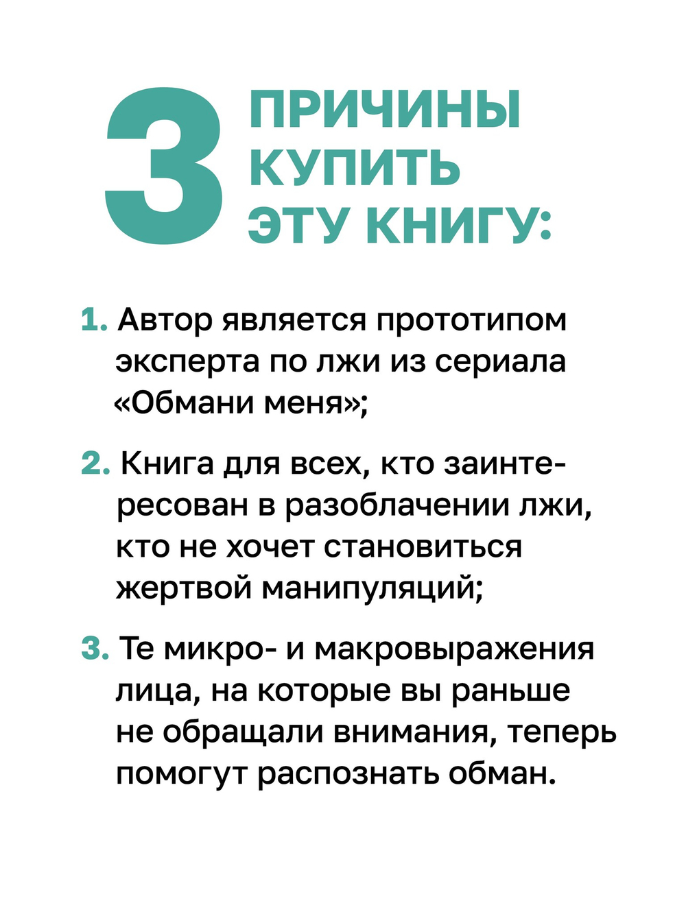 Психология лжи. Обмани меня, если сможешь