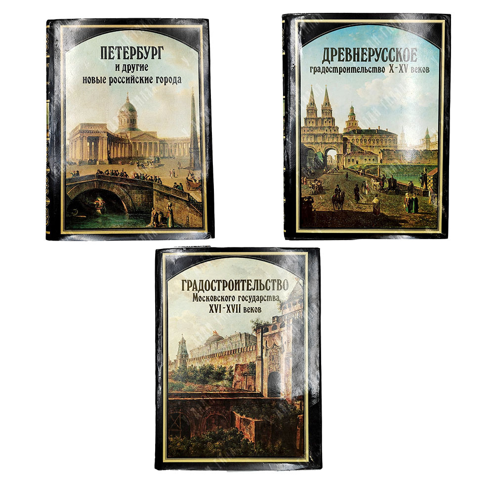 Русское градостроительное искусство: 3 книги. Москва: Стройиздат, 1993-1995