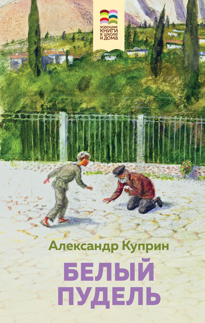 Белый пудель (с иллюстрациями)