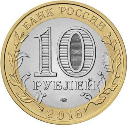 10 рублей 2016 г. Ржев. UNC