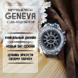 Наручные часы Geneva
