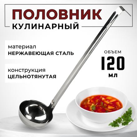Половник 120 мл, D=8 см, L=35 см, цельнотянут., нерж. сталь AISI 201, толщина 1.5 мм, CGPro