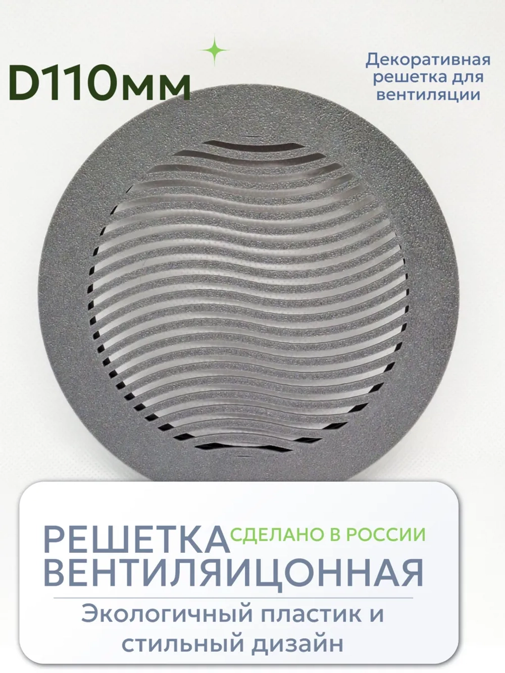 Решетка вентиляции с фланцем D 110 мм (пластиковая, белая)