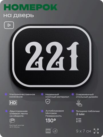 Номерок на дверь квартиры 221, для кабинета, офиса, шильдик 9 х 7 см, черный, Айдентика Технолоджи