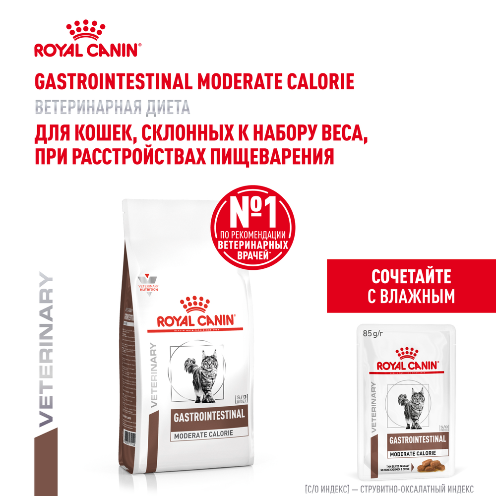 Royal Canin Gastrointestinal Moderate Calorie GIM 35 Feline Корм сухой для кошек 350 г