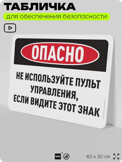 Табличка для обеспечения безопасности "Опасно, не используйте пульт управления, если видите этот знак", для офиса, по охране труда для предприятия, организаций, 40х30 см, Айдентика Технолоджи