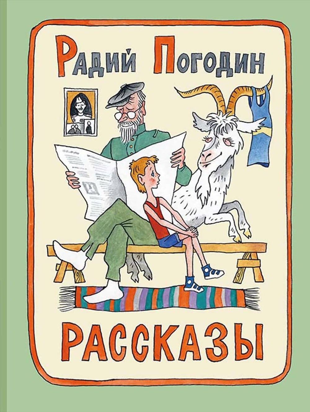 Рассказы. Радий Погодин