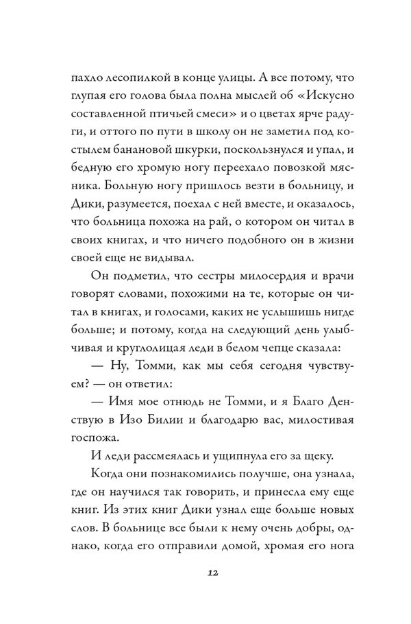 Удача Дики Хардинга