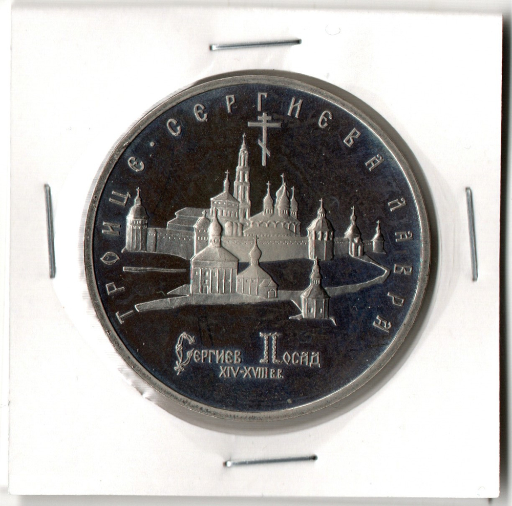 5 рублей 1993 ЛМД Троице-Сергиева лавра, г. Сергиев Посад. Proof