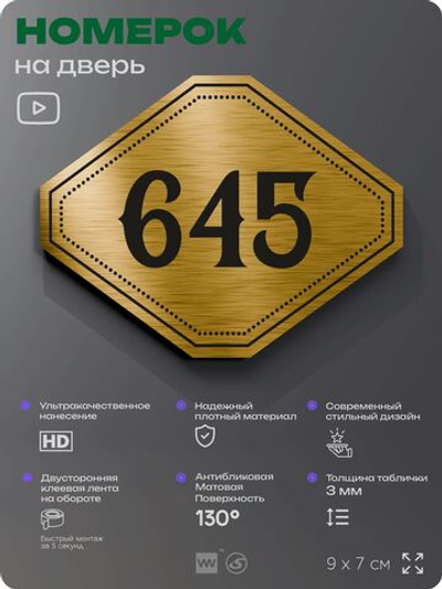Номерок на дверь квартиры 645, для кабинета, офиса, шильдик 9 х 7 см, золотистый, Айдентика Технолоджи