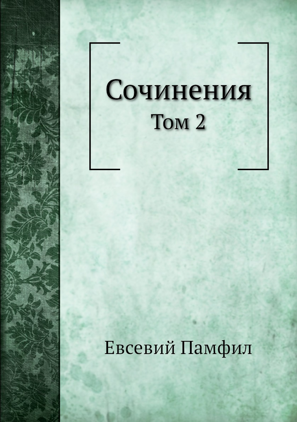 Сочинения. Том 2 | Евсевий Памфил