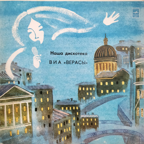 ВИА Верасы / Наша Дискотека (LP)