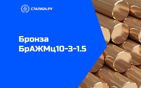 Бронза БрАЖМц10-3-1.5 — состав, свойства, применение, обработка и аналоги