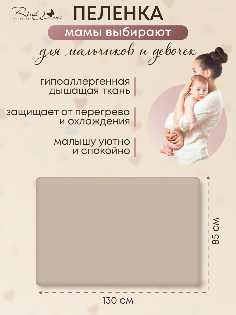 Пелёнка Светлый кофе 85*130 RinaAmari
