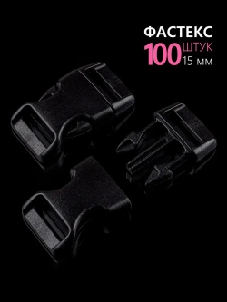 Фастекс пластиковый 15 мм - 100 штук