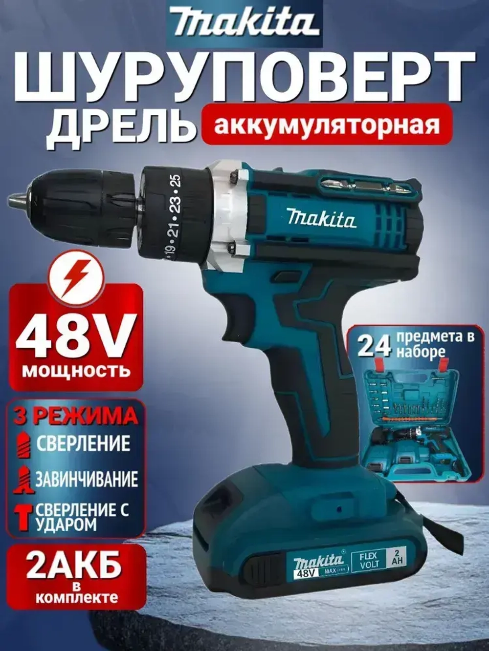 Дрель-шуруповерт 48v / Шуруповерт аккумуляторный 48 вт с набором 60 Нм, 2 АКБ Li-ion, 2.0 Ач, 2 скорости