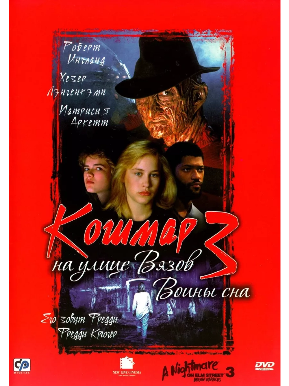 Кошмар на улице Вязов 3: Воины сна (1987) (DVD-R)
