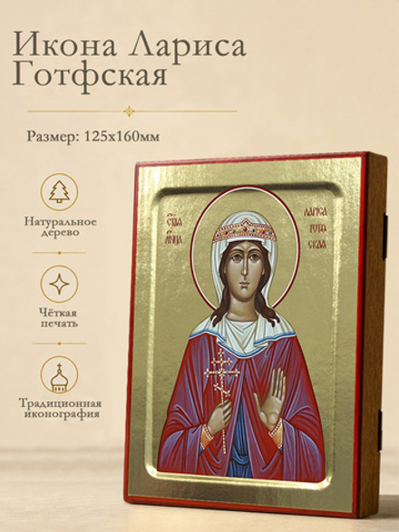 Икона Ларисы Готфской, мученица на дереве: 125 х 160 (Синопсисъ)