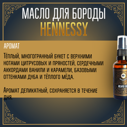 Масло для бороды и усов MOYABORODA "HENNESSY" ("Хеннеси", органик, с коньяком). (50мл.)