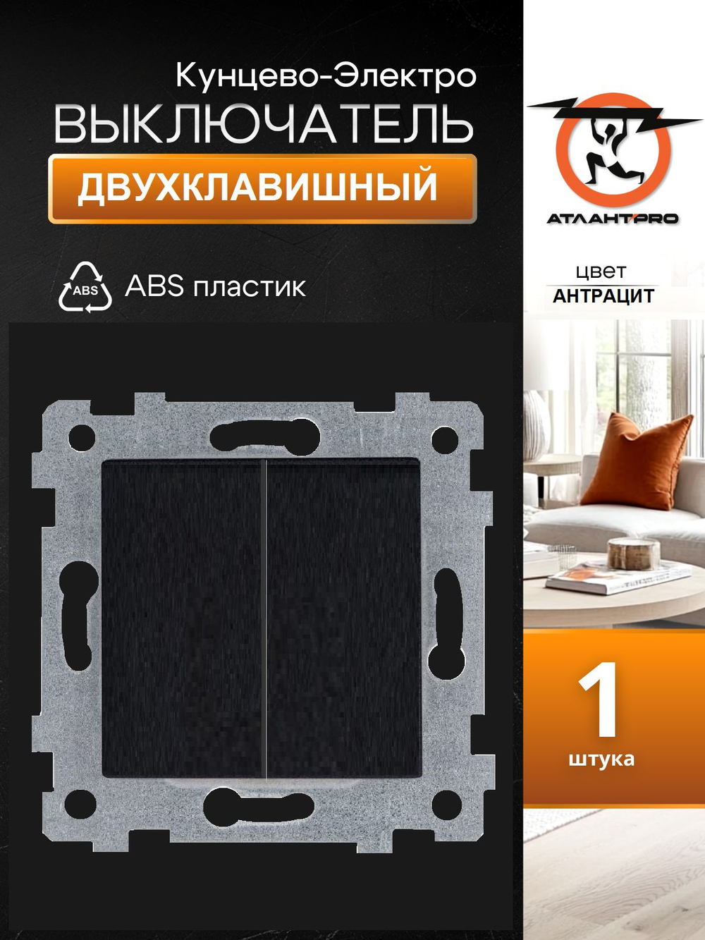 "Аксиома" Механизм выключателя двухклавишного скрытой установки С510-449 антрацит