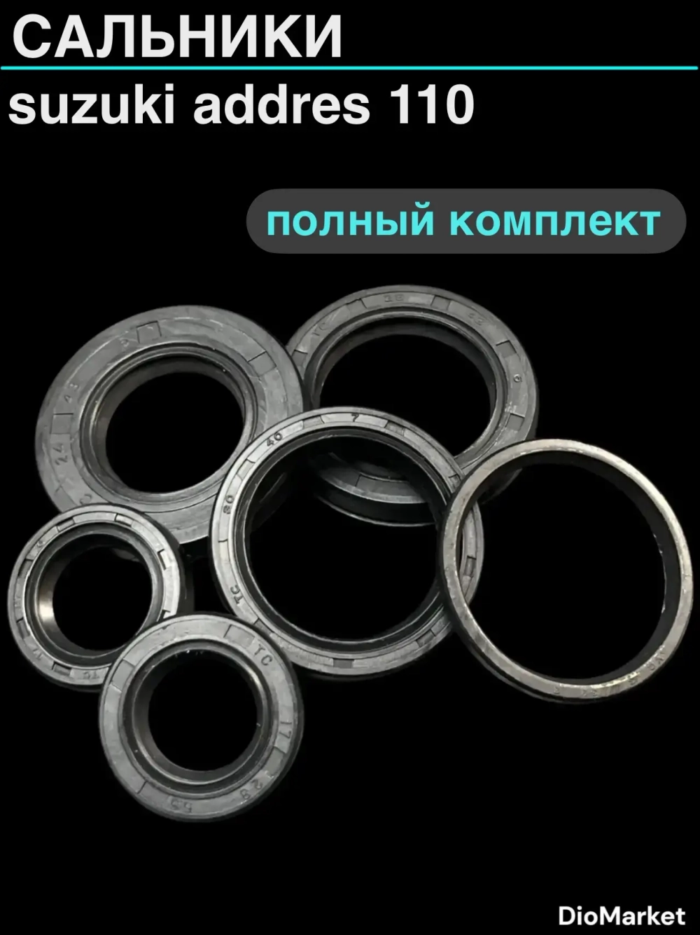 сальники (полный комплект 6шт.) сузуки адрес AD110