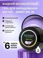 Гель для наращивания ногтей ENIGMA Smart gel 20 - 15 мл.