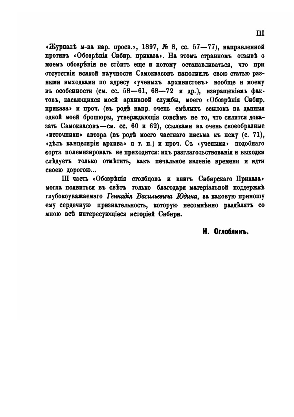 Обозрение столбцов и книг Сибирского Приказа 1592-1768 гг.. Часть 3. Документы по сношениям местного управления с центральным | Н.Н. Оглоблин