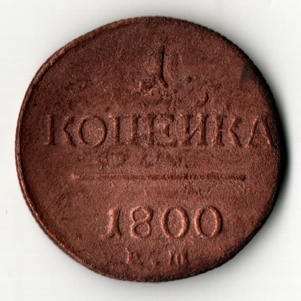 1 копейка 1800 год ЕМ. Павел I