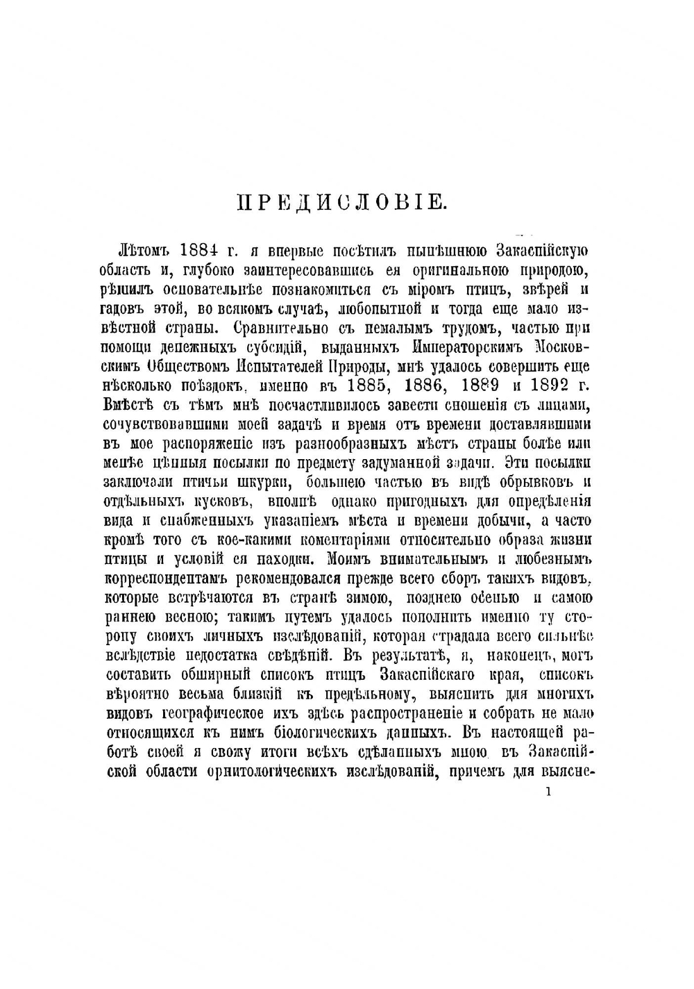 Орнитологическая фауна Закаспийского края Северной Персии, Закаспийской области, Хивинского оазиса и равнинной Бухары | Зарудный Николай Алексеевич