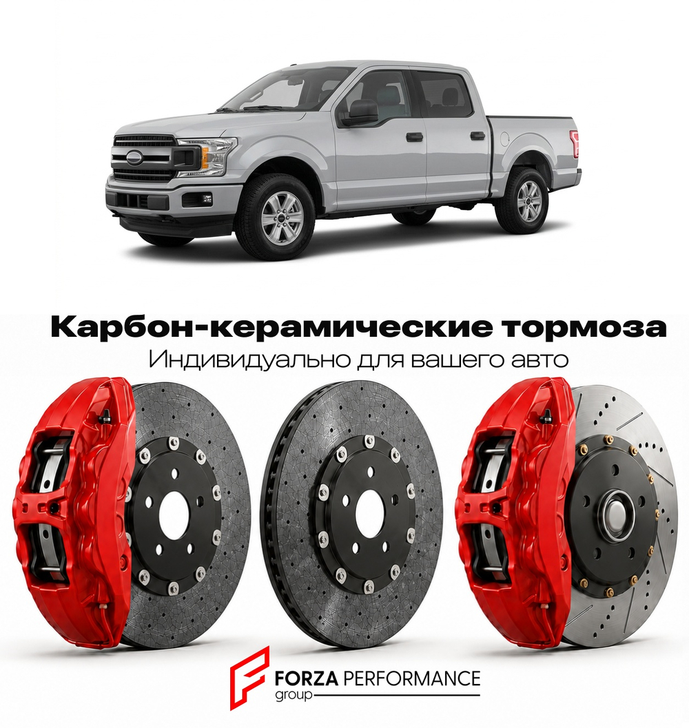 Карбон-керамическая тормозная система для Ford F-150 XIV 2021-2026 Форд