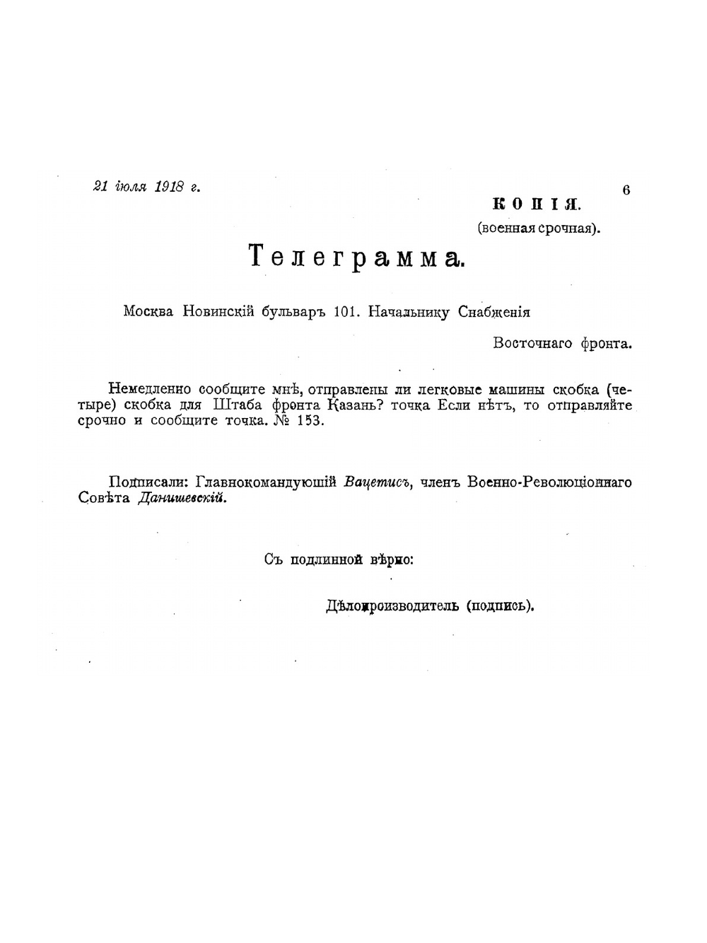 Собрание оперативных телеграмм, приказов и распоряжений главнокомандующего Восточным (чехословацким) фронтом тов. Вацетиса | Нет автора