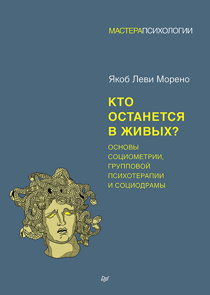 Кто останется в живых? Основы социометрии, групповой психотерапии и социодрамы